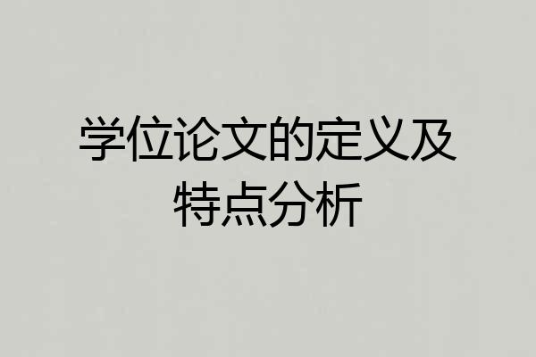 学位论文的定义及特点分析