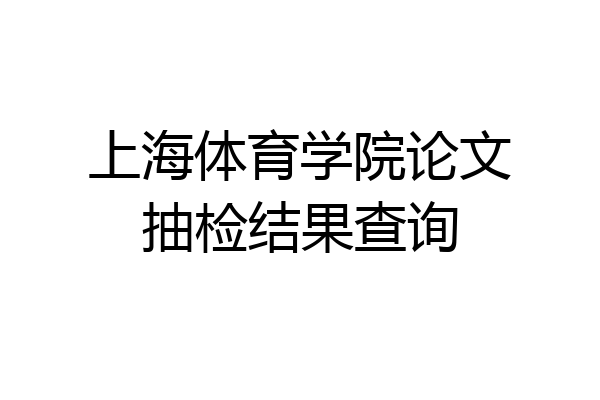 上海体育学院论文抽检结果查询