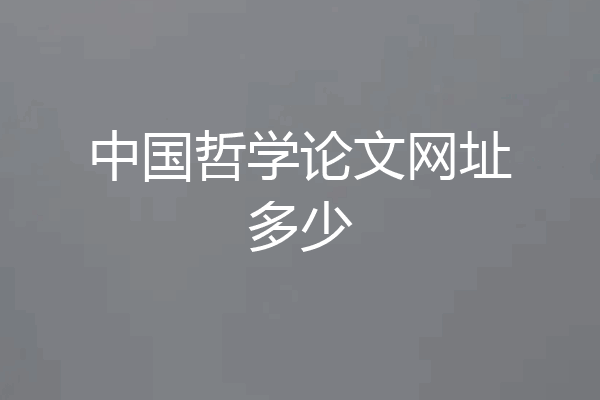 中国哲学论文网址多少