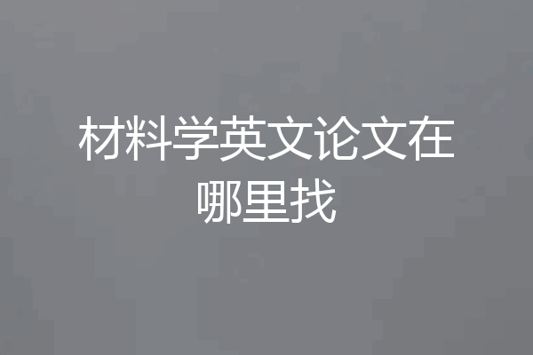 材料学英文论文在哪里找