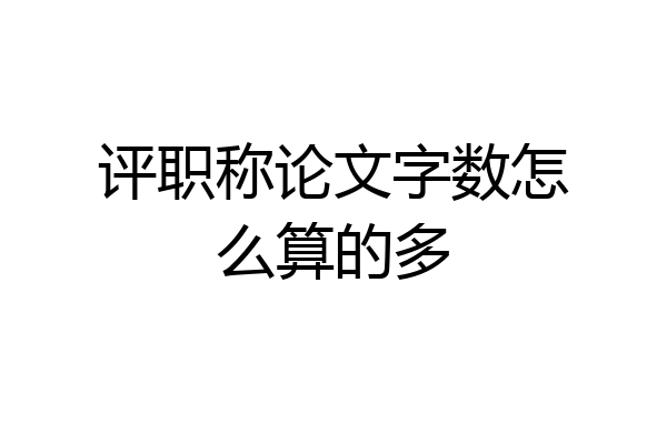评职称论文字数怎么算的多