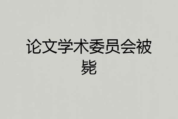 论文学术委员会被毙