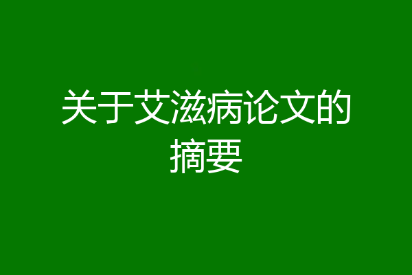 关于艾滋病论文的摘要