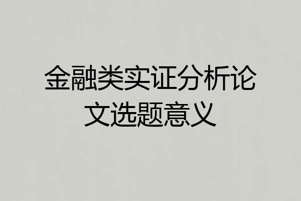 金融类实证分析论文选题意义