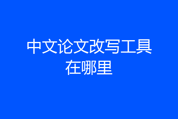 中文论文改写工具在哪里