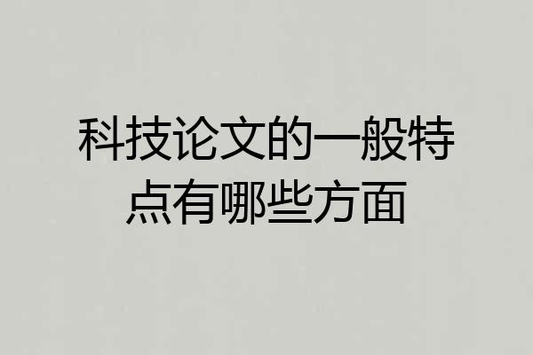 科技论文的一般特点有哪些方面