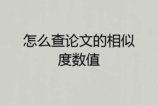 怎么查论文的相似度数值