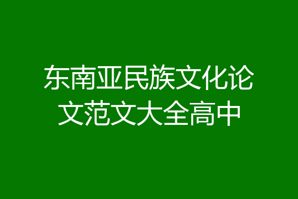 东南亚民族文化论文范文大全高中