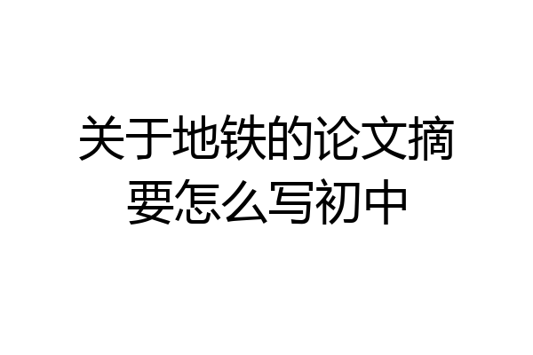 关于地铁的论文摘要怎么写初中