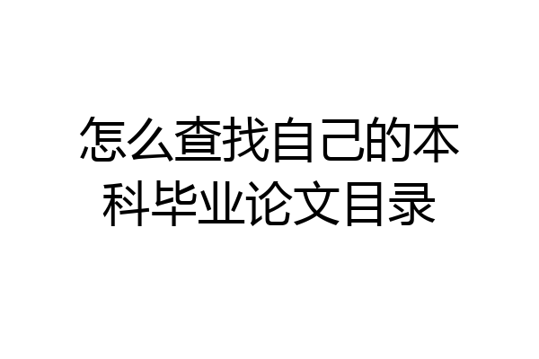 怎么查找自己的本科毕业论文目录