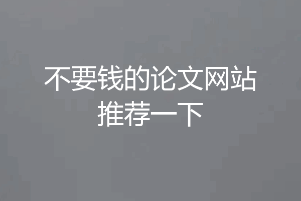 不要钱的论文网站推荐一下