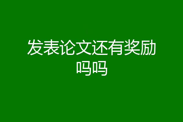 发表论文还有奖励吗吗