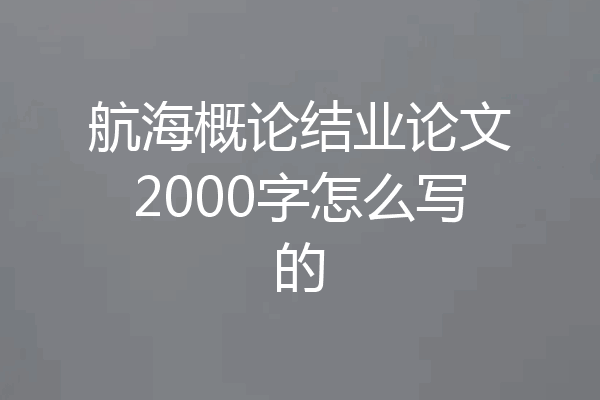 航海概论结业论文2000字怎么写的
