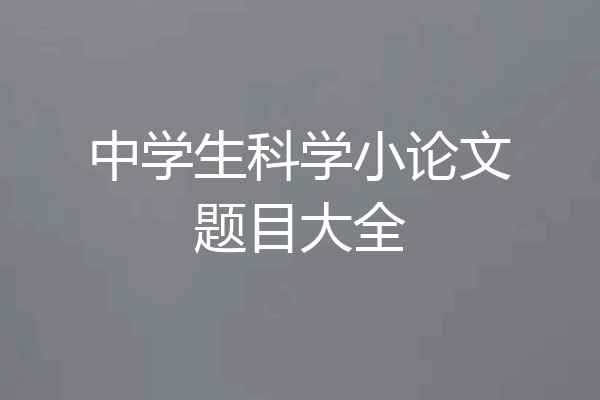 中学生科学小论文题目大全