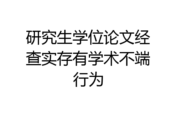 研究生学位论文经查实存有学术不端行为