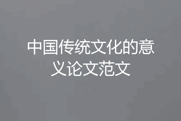 中国传统文化的意义论文范文