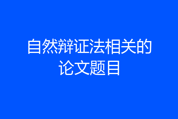 自然辩证法相关的论文题目