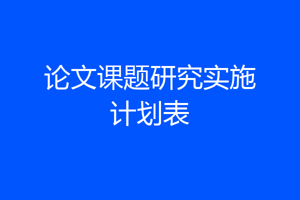 论文课题研究实施计划表