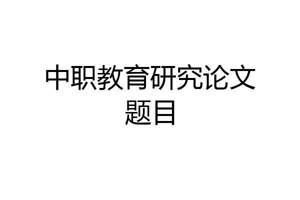 中职教育研究论文题目