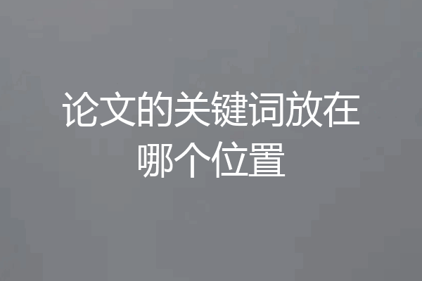 论文的关键词放在哪个位置