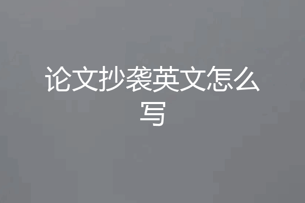 论文抄袭英文怎么写