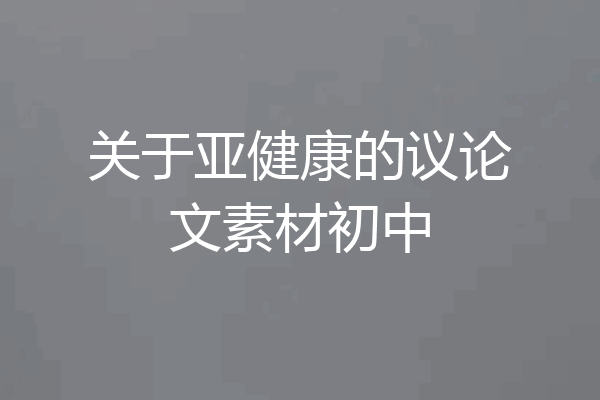关于亚健康的议论文素材初中