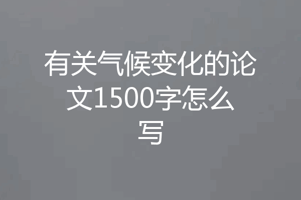 有关气候变化的论文1500字怎么写