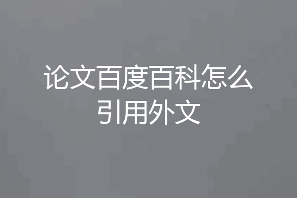 论文百度百科怎么引用外文