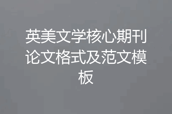 英美文学核心期刊论文格式及范文模板