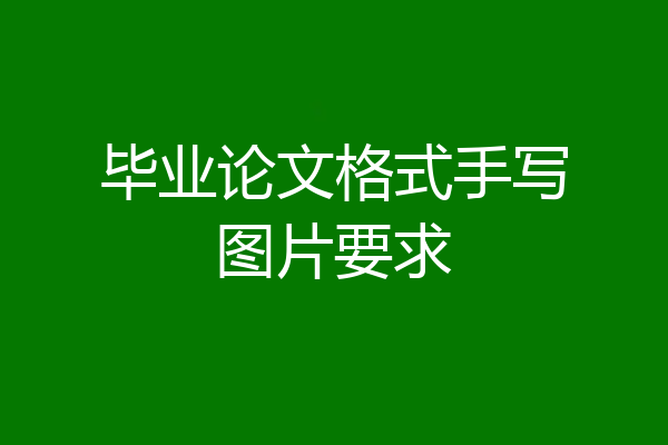 毕业论文格式手写图片要求