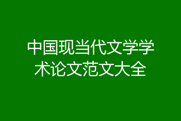 中国现当代文学学术论文范文大全