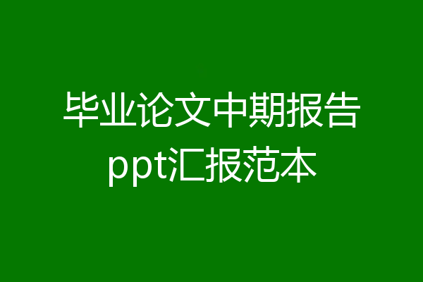 毕业论文中期报告ppt汇报范本