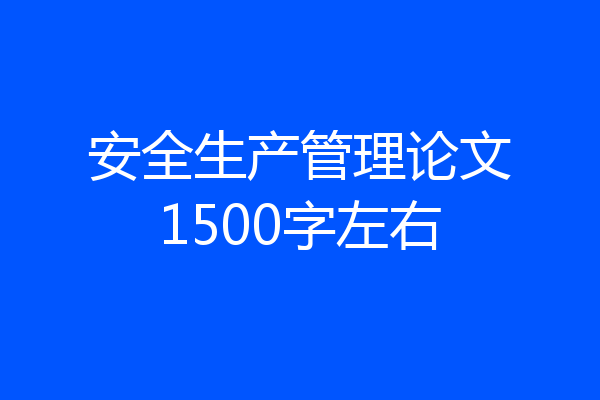 安全生产管理论文1500字左右