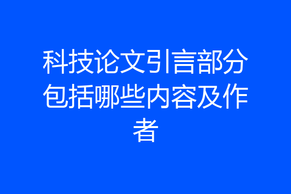 科技论文引言部分包括哪些内容及作者