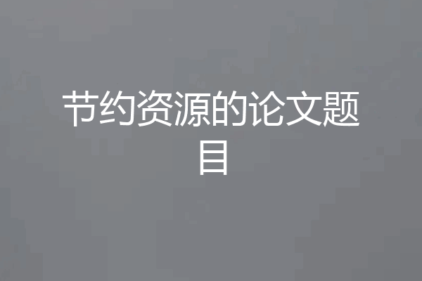 节约资源的论文题目