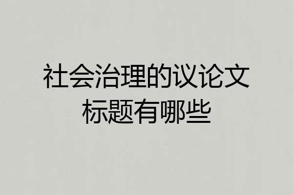 社会治理的议论文标题有哪些