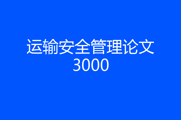 运输安全管理论文3000