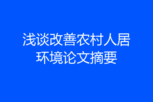 浅谈改善农村人居环境论文摘要