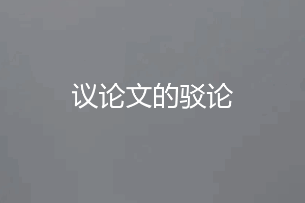 议论文的驳论