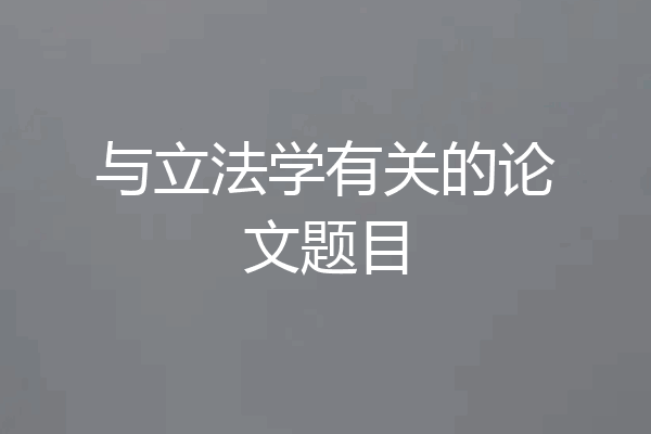 与立法学有关的论文题目