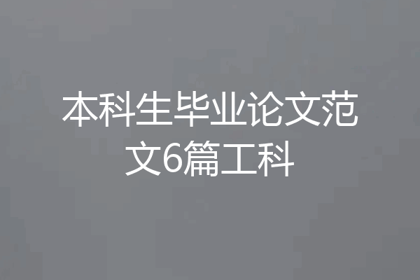 本科生毕业论文范文6篇工科