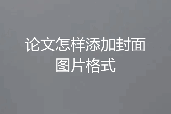 论文怎样添加封面图片格式