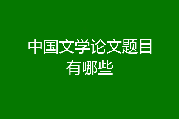 中国文学论文题目有哪些