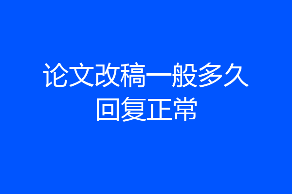 论文改稿一般多久回复正常
