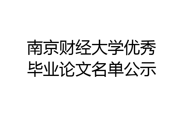 南京财经大学优秀毕业论文名单公示