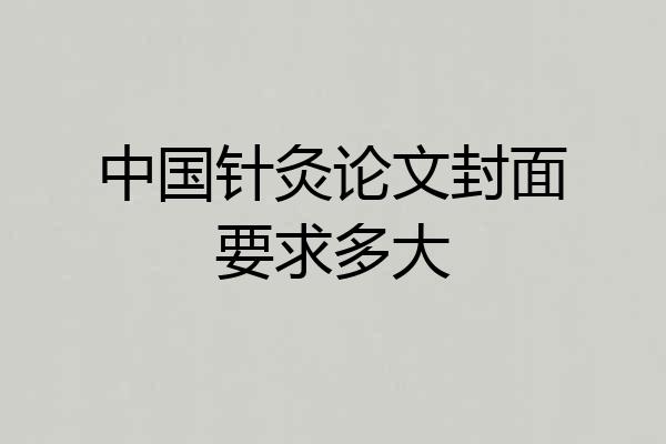 中国针灸论文封面要求多大