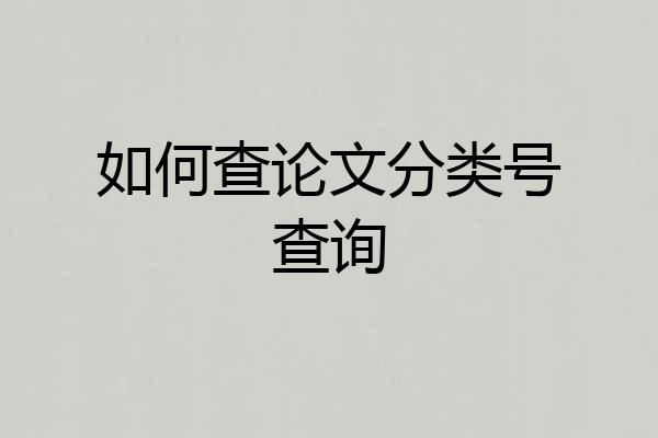 如何查论文分类号查询