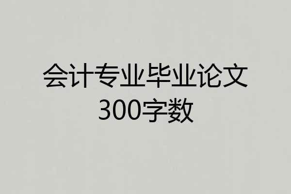 会计专业毕业论文300字数