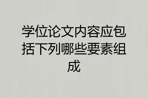 学位论文内容应包括下列哪些要素组成