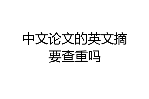 中文论文的英文摘要查重吗